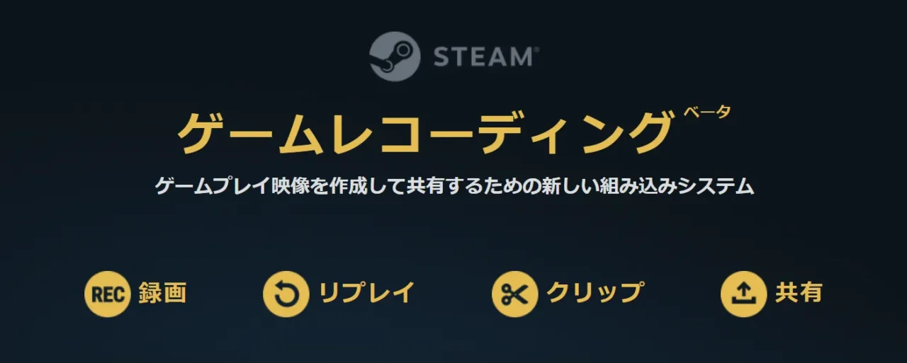 Steamの新機能「ゲームレコーディング」紹介