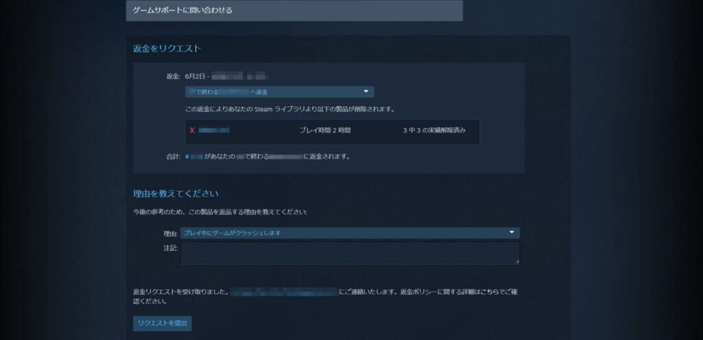 Steam返金リクエスト