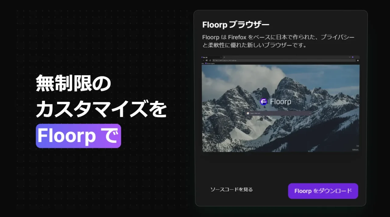 カスタマイズ性の高い国産ブラウザ『Floorp』解説